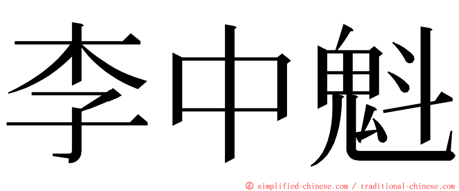 李中魁 ming font
