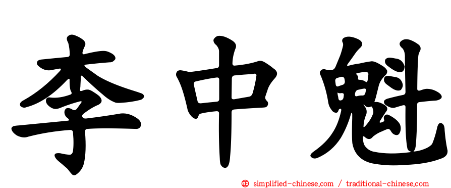 李中魁