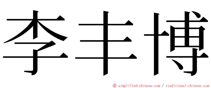 李丰博 ming font