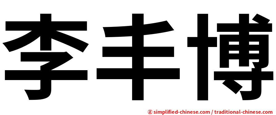 李丰博