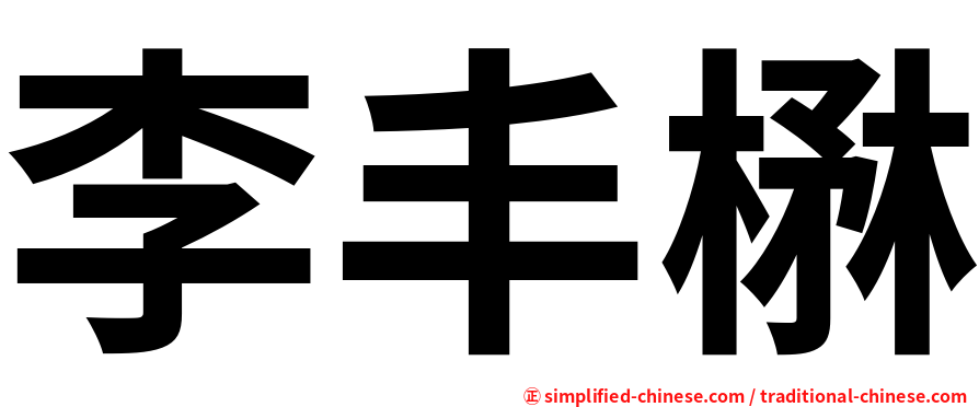 李丰楙