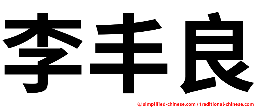 李丰良