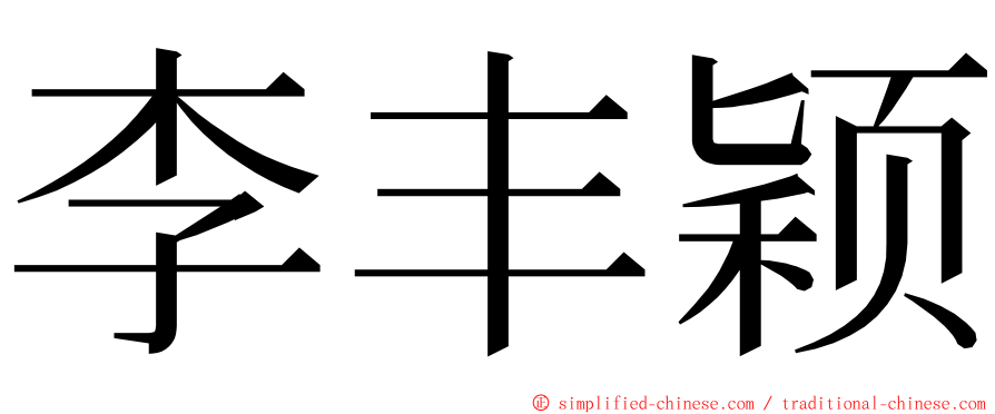 李丰颖 ming font