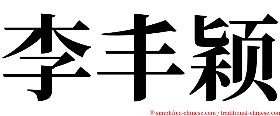 李丰颖 serif font