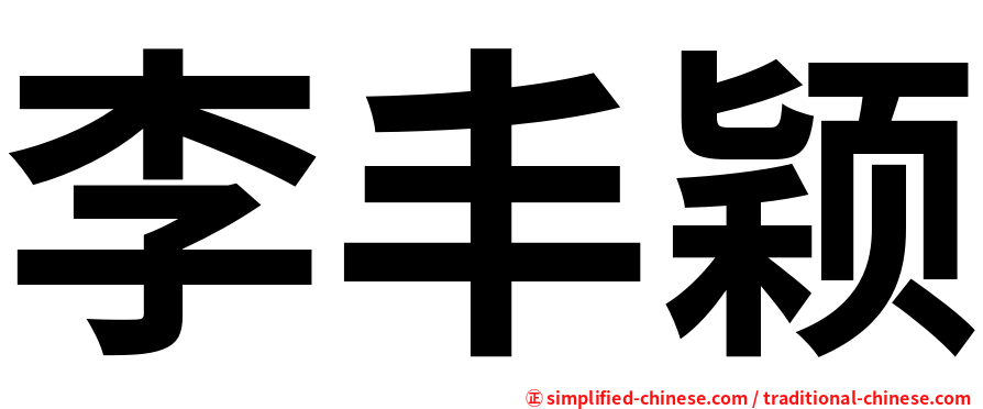 李丰颖