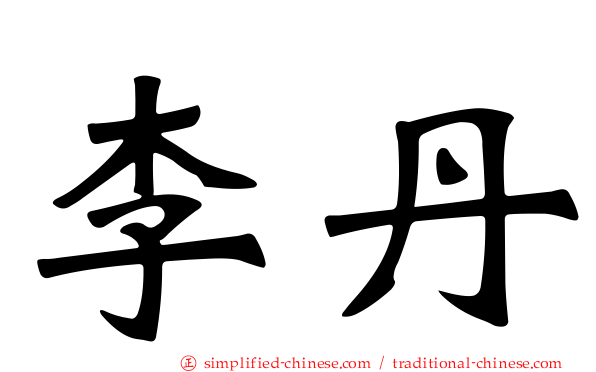 李丹