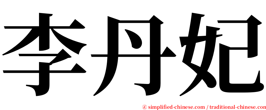 李丹妃 serif font