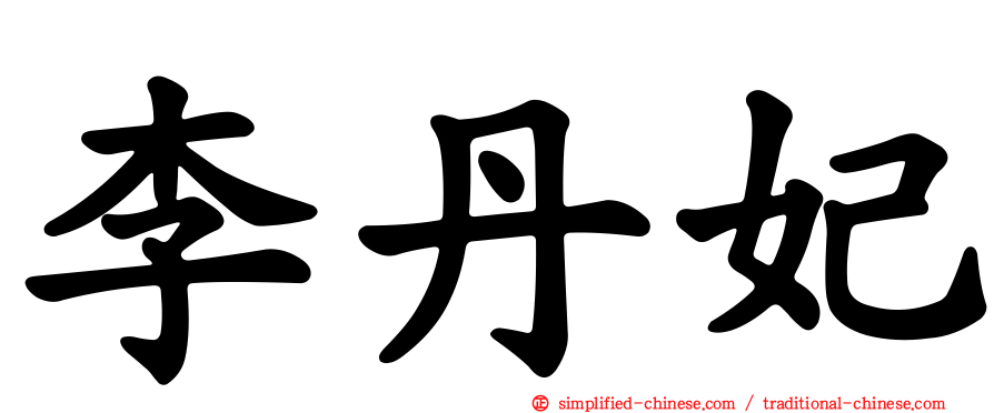 李丹妃