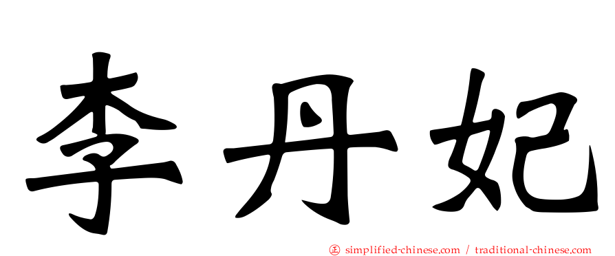 李丹妃