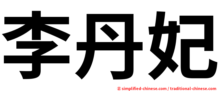 李丹妃