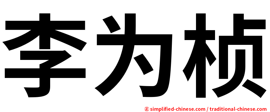 李为桢