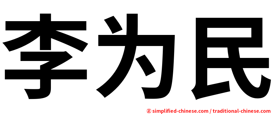 李为民