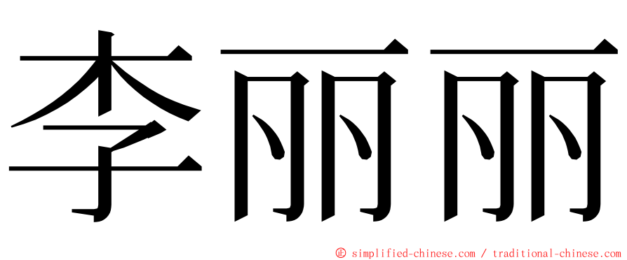 李丽丽 ming font