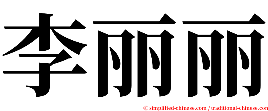 李丽丽 serif font