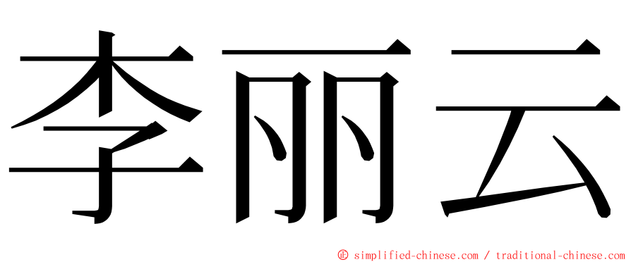 李丽云 ming font