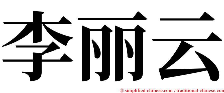 李丽云 serif font