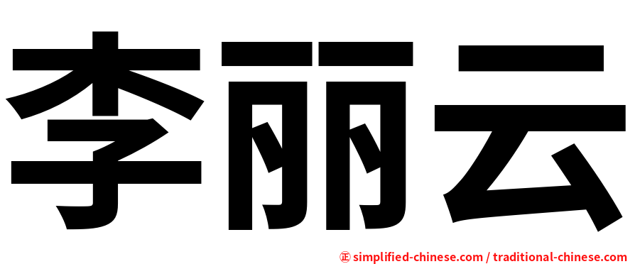 李丽云