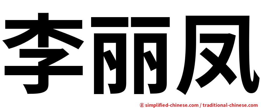 李丽凤