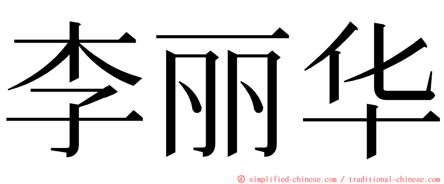 李丽华 ming font