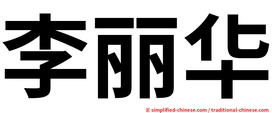 李丽华