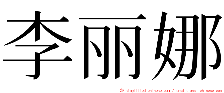 李丽娜 ming font