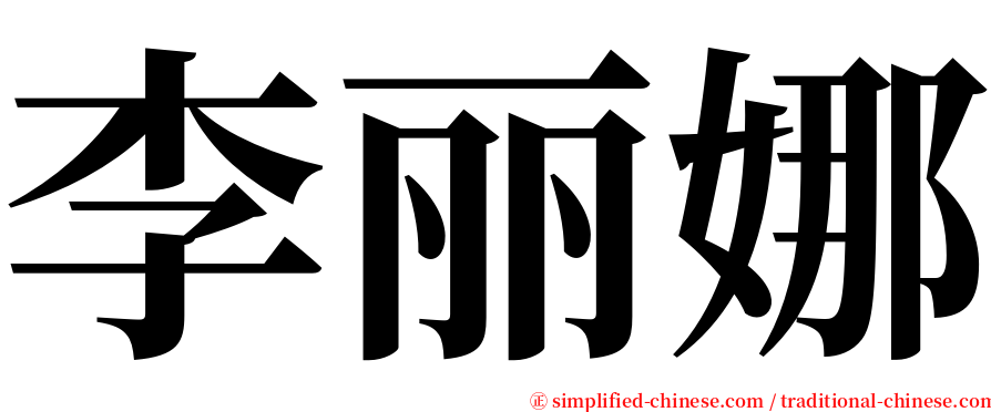 李丽娜 serif font