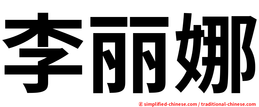 李丽娜
