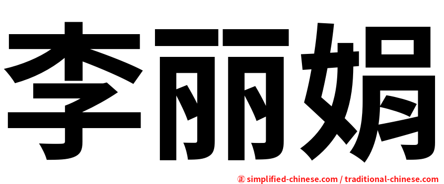 李丽娟