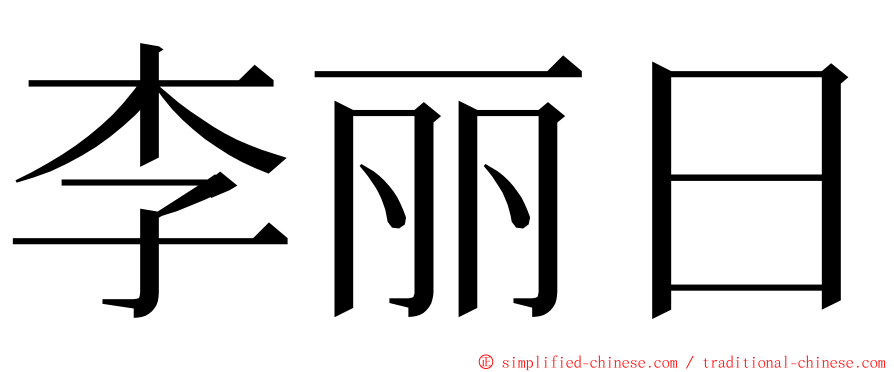 李丽日 ming font