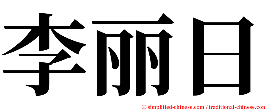 李丽日 serif font