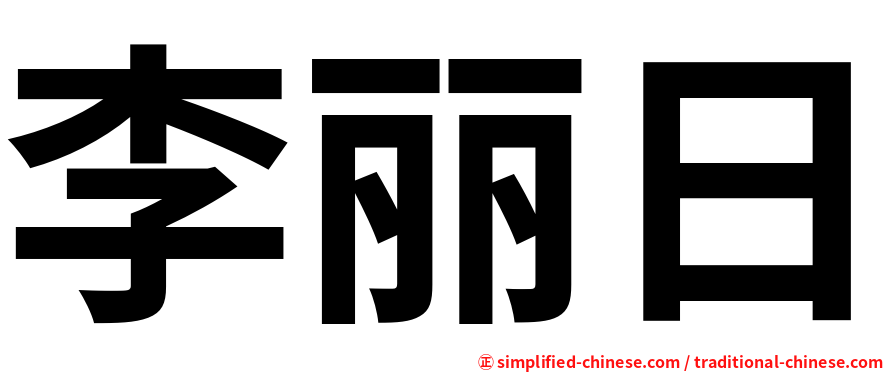 李丽日