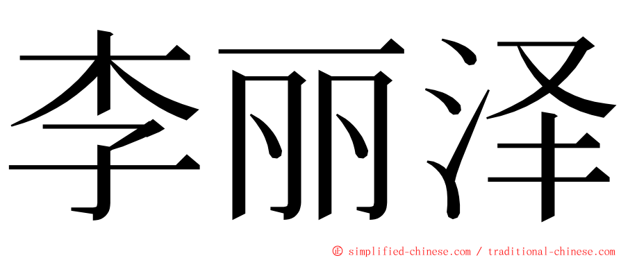 李丽泽 ming font