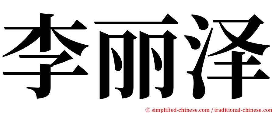 李丽泽 serif font