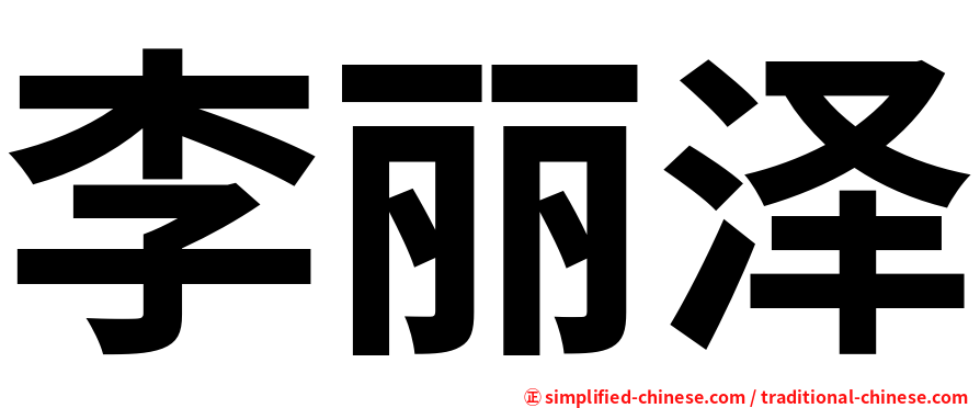 李丽泽