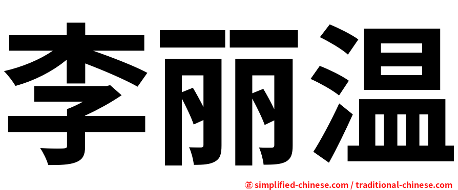 李丽温