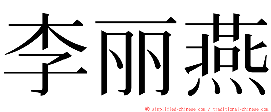 李丽燕 ming font