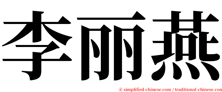 李丽燕 serif font