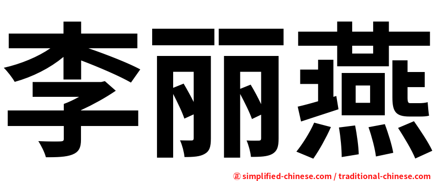 李丽燕