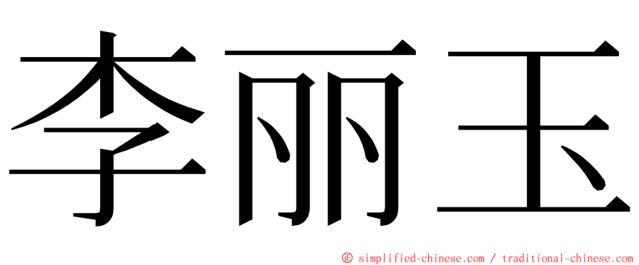 李丽玉 ming font