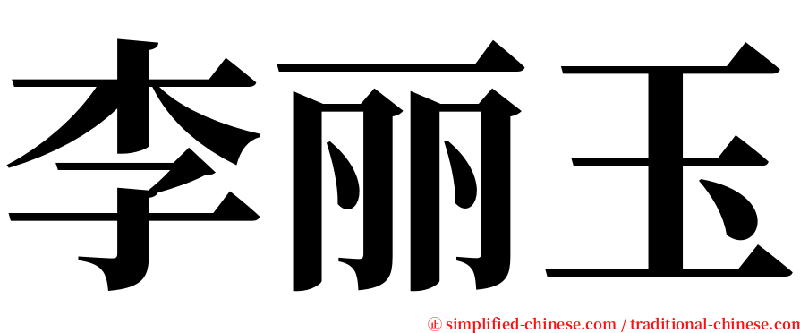 李丽玉 serif font
