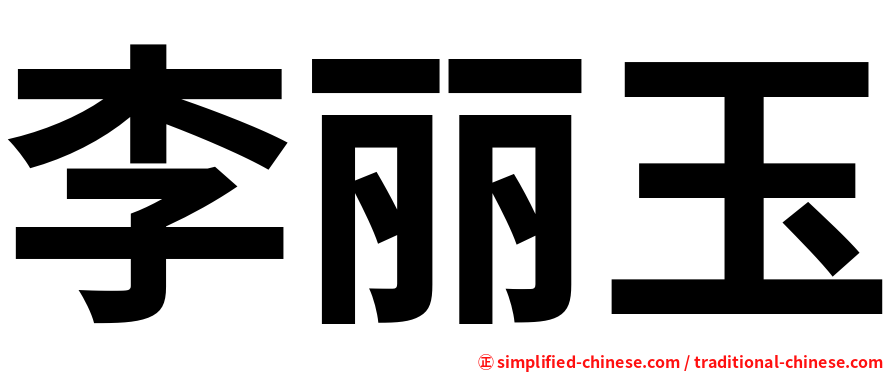 李丽玉