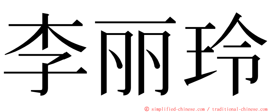 李丽玲 ming font