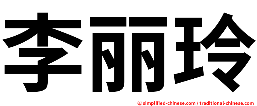 李丽玲