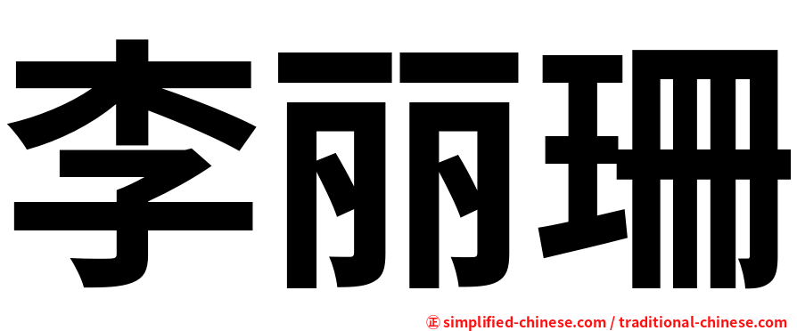 李丽珊