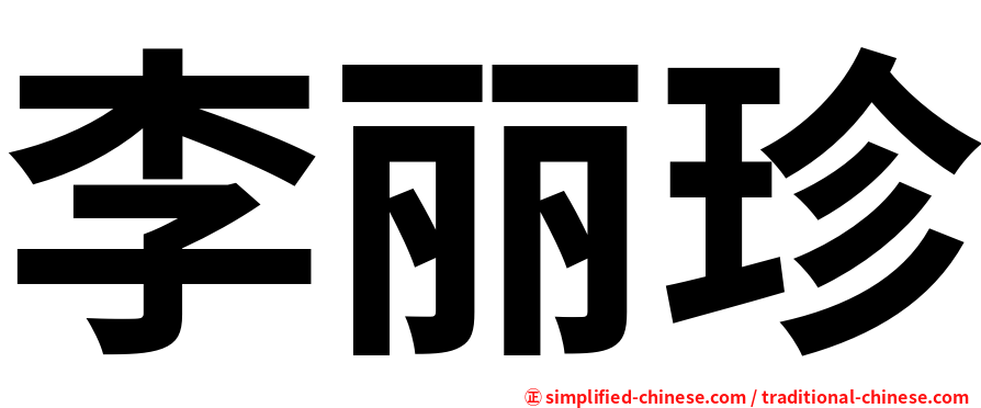 李丽珍