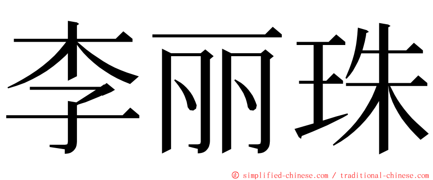 李丽珠 ming font