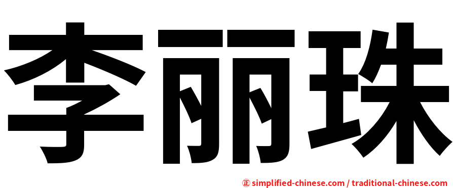 李丽珠