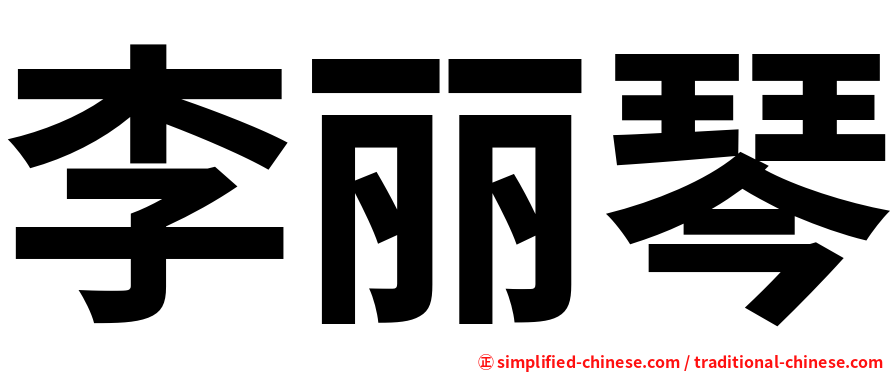 李丽琴