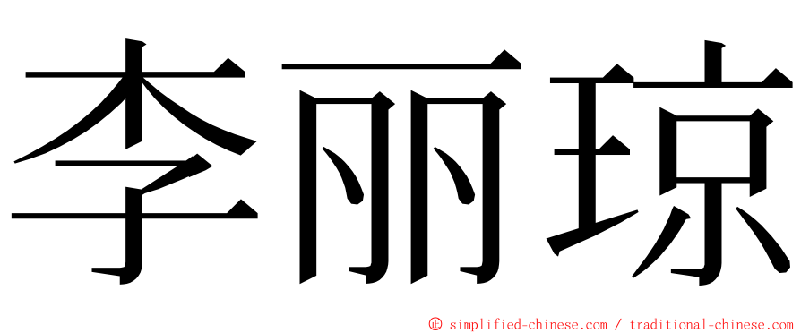 李丽琼 ming font