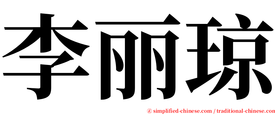 李丽琼 serif font